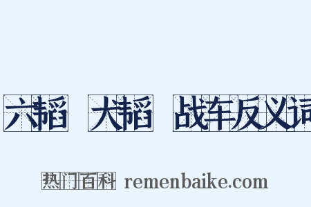 六韬·犬韬·战车反义词是什么意思的图片